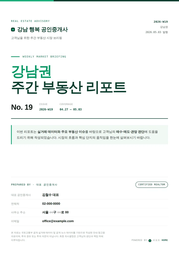 리포트HOME 주간 부동산 리포트 표지. 발행 사무소 이름, 2026-W19 강남권 주간 부동산 리포트 No. 19, 담당 공인중개사 정보가 들어간 A4 표지.